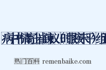 病中书情寄上崔谏议（时眼疾未平）组词是什么意思的图片